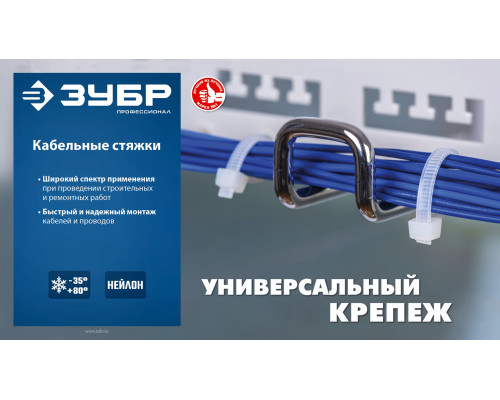 Кабельные стяжки белые КС-Б1, 2.5 x 200 мм, 100 шт, нейлоновые, ЗУБР Профессионал