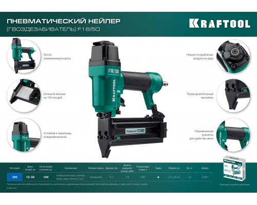 Пневматический нейлер (гвоздезабиватель) KRAFTOOL F18/50, гвозди тип 300 (15-50 мм)