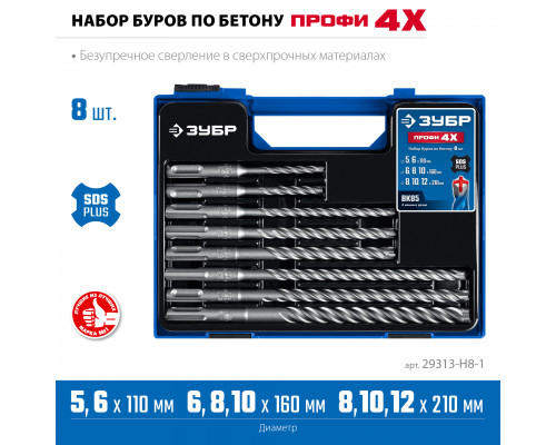 ЗУБР ПРОФИ-4Х 8шт набор №1, буры SDS-plus (29313-H8-1)