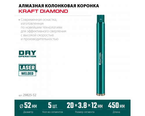KRAFTOOL DIAMOND 52 мм (450 мм, 1 1/4″, лазерная сварка сегментов), Алмазная Коронка по железобетону (29825-052)