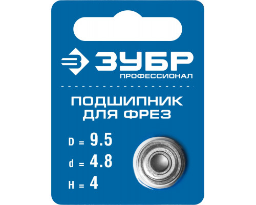 ЗУБР 9.5мм, высота - 4мм, подшипник для фрез