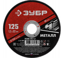 Круг отрезной абразивный по металлу, для УШМ, 125 x 1,2 x 22,2 мм, ЗУБР Мастер