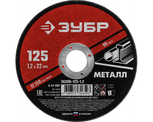 Круг отрезной абразивный по металлу, для УШМ, 125 x 1,2 x 22,2 мм, ЗУБР Мастер