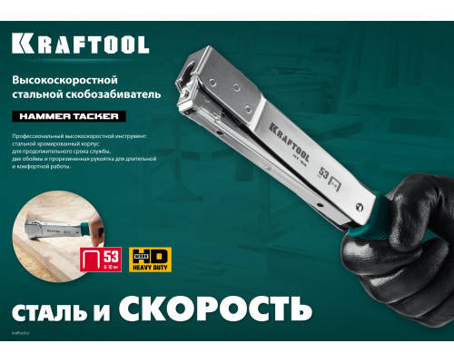 Высокоскоростной стальной cкобозабиватель тип 53(6-10мм), KRAFTOOL HAMMER TACKER