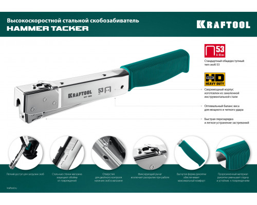 Высокоскоростной стальной cкобозабиватель тип 53(6-10мм), KRAFTOOL HAMMER TACKER