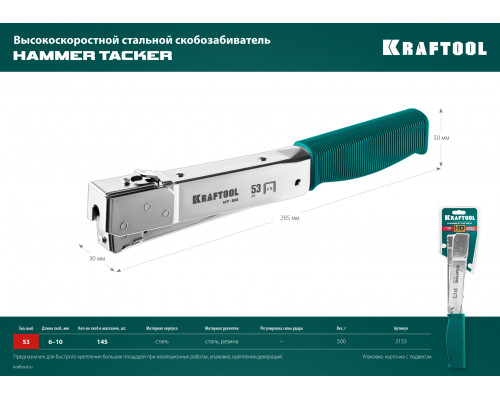 Высокоскоростной стальной cкобозабиватель тип 53(6-10мм), KRAFTOOL HAMMER TACKER