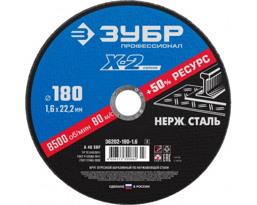 Круг отрезной ″X-2″ по нержавеющей стали, 180х1,6х22,23мм, ЗУБР