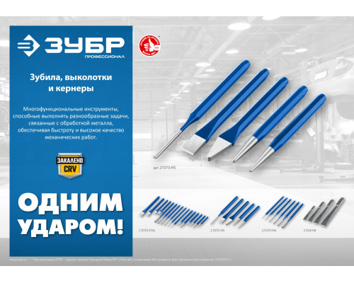 ЗУБР Двутавр набор зубил слесарных по металлу, 4 шт