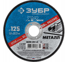 Круг отрезной ″X-2″ по металлу, 125х1,0х22,23мм, ЗУБР
