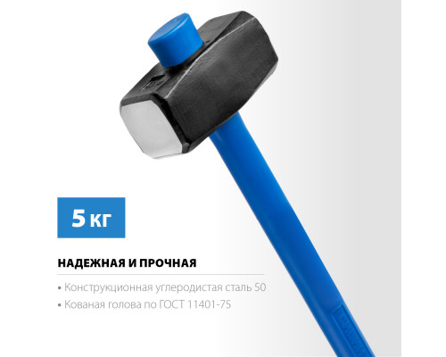 СИБИН 5 кг кувалда с фиберглассовой удлинённой рукояткой
