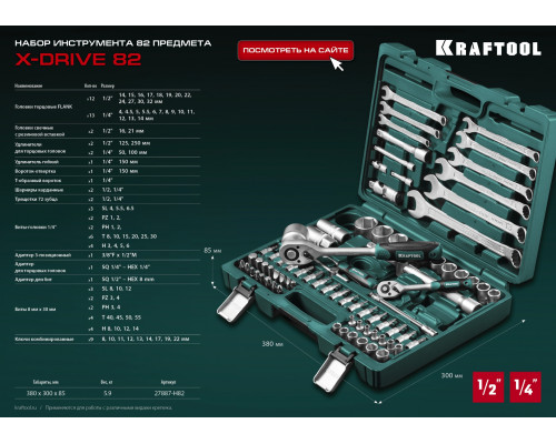 KRAFTOOL X-Drive 82, 82 предм., (1/2″+1/4″), универсальный набор инструмента (27887-H82)