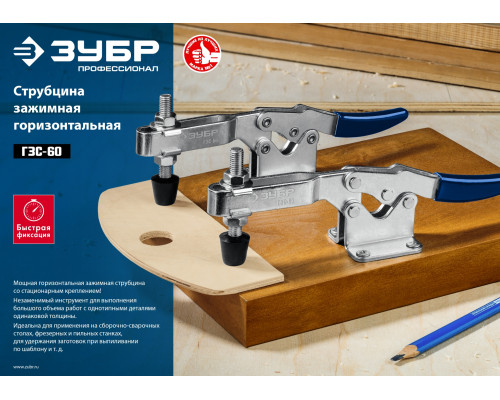 ЗУБР ГЗС-60 струбцина зажимная горизонтальная, 56/110 мм