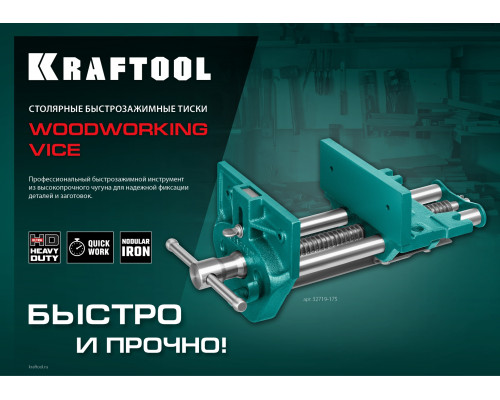 Столярные быстрозажимные тиски KRAFTOOL 175 мм