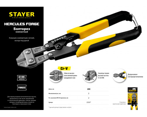 Болторез Hercules Forge, компактный, Cr-V, max d=5 / HRC40 d=2, 200 мм, STAYER