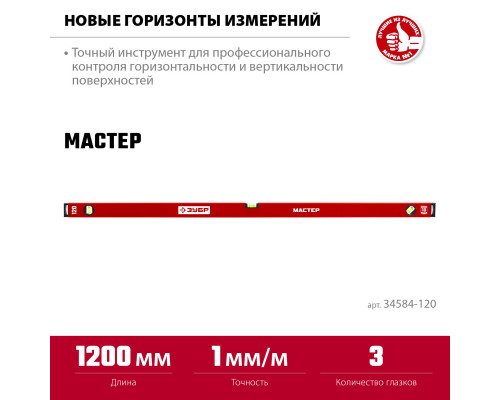 ЗУБР МАСТЕР 1200 мм, усиленный уровень