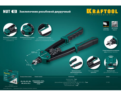 KRAFTOOL NUT-12 резьбовой двуручный заклепочник в кейсе