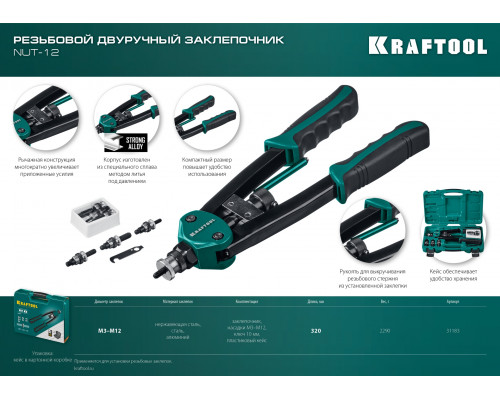 KRAFTOOL NUT-12 резьбовой двуручный заклепочник в кейсе