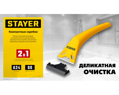 STAYER 60 мм компактный скребок с 5 доп. лезвиями