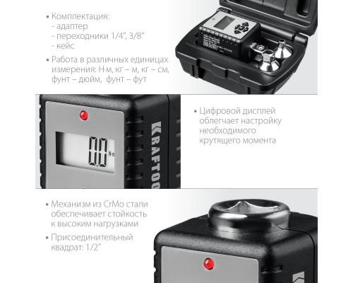 Электронный динамометрический адаптер ″DIGITAL-A″ с переходниками, 1/2″, 40-200 Нм, KRAFTOOL