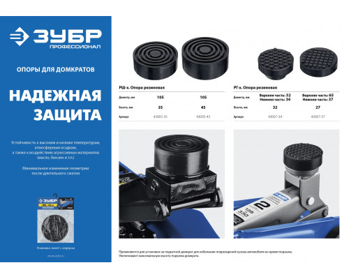 ЗУБР РШ-35 D105/H35мм опора резиновая для домкрата, Профессионал
