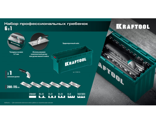 KRAFTOOL 280х115 мм, набор нержавеющих гребенок (6шт) со сменной 2к ручкой, в пластиковом кейсе (33268-H6)