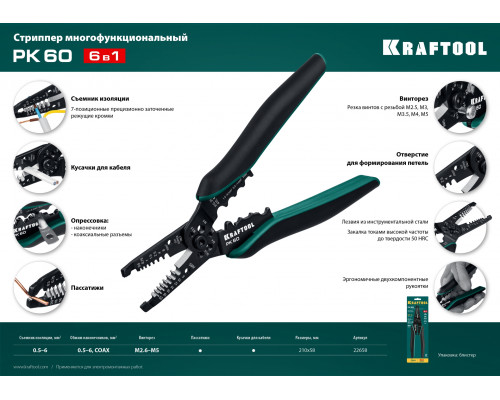 PK-60 стриппер многофункциональный, 0.5 - 6 мм2, KRAFTOOL