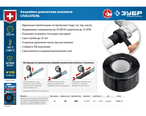 ЗУБР Силикон черная самослипающаяся аварийно-ремонтная лента, 3м х 25мм