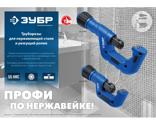 ЗУБР Нерж-32, 4 - 32 мм, на подшипниках, труборез для нержавеющей стали, Профессионал (23832)