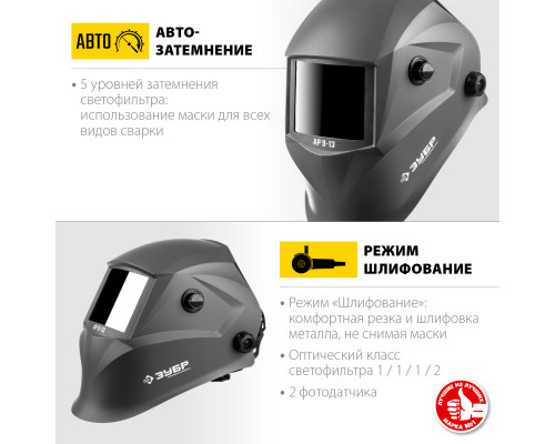 Маска сварщика ЗУБР АР 9-13 Хамелеон, затемнение 4/9-13