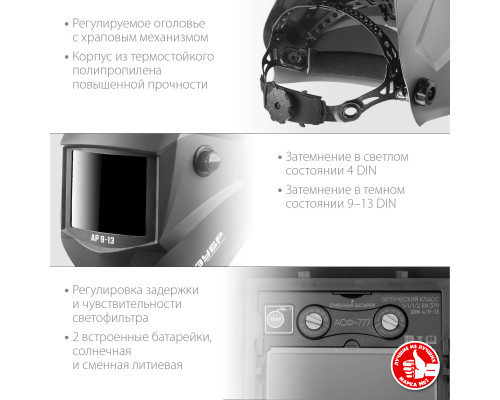 Маска сварщика ЗУБР АР 9-13 Хамелеон, затемнение 4/9-13