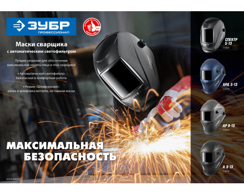 Маска сварщика ЗУБР АР 9-13 Хамелеон, затемнение 4/9-13