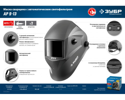 Маска сварщика ЗУБР АР 9-13 Хамелеон, затемнение 4/9-13