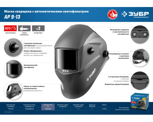 Маска сварщика ЗУБР АР 9-13 Хамелеон, затемнение 4/9-13