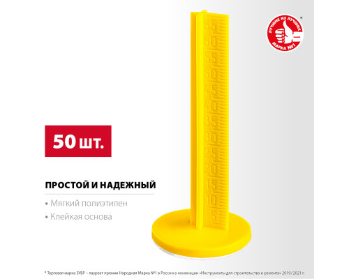 Маяки для пола ЗУБР, 70 мм, самоклеящиеся, 50 шт, РЕПЕР
