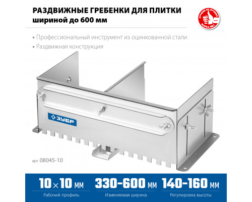 ЗУБР зуб 10*10 мм, до 600 мм, оцинкованная сталь, Раздвижная гребенка для плитки, ПРОФЕССИОНАЛ (08045-10)