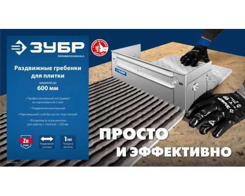 ЗУБР зуб 10*10 мм, до 600 мм, оцинкованная сталь, Раздвижная гребенка для плитки, ПРОФЕССИОНАЛ (08045-10)