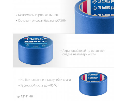 ЗУБР №100 48 мм х 25 м, для гладких и слегка шероховатых поверхностей, малярная лента, Профессионал (12141-48)