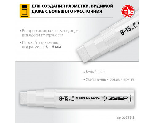 ЗУБР МК-1500 8-15 мм, плоский, белый, экстрабольшой объем, Маркер-краска, ПРОФЕССИОНАЛ (06329-8)