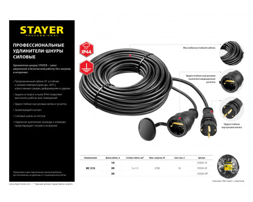 Силовой удлинитель-шнур STAYER КГ 3х1.5 20м 3700Вт IP44, RC 315