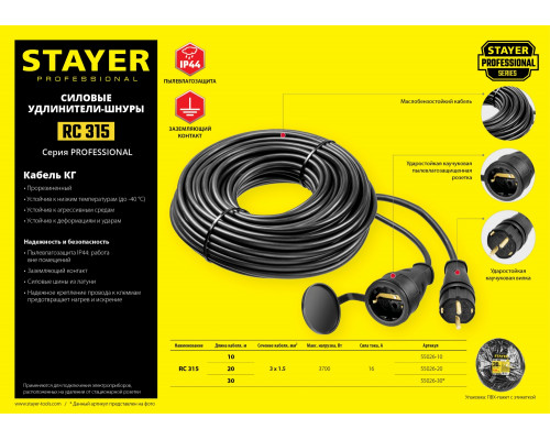 Силовой удлинитель-шнур STAYER КГ 3х1.5 20м 3700Вт IP44, RC 315