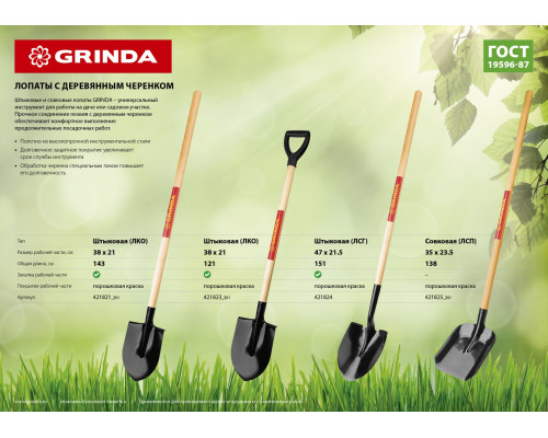 Лопата штыковая для земляных работ, деревянный черенок, GRINDA