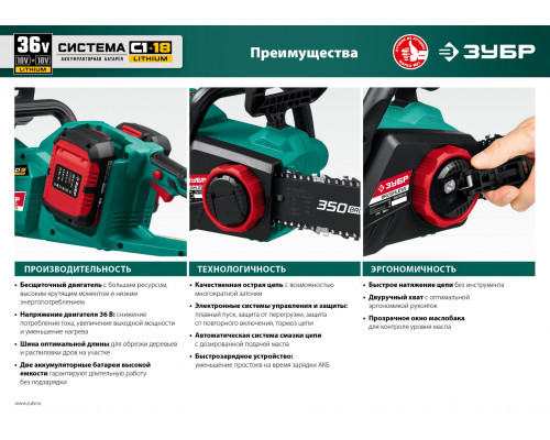 ЗУБР 36В бесщеточная пила цепная, 2х18В АКБ (4Ач). ПЦЛ-3635-42