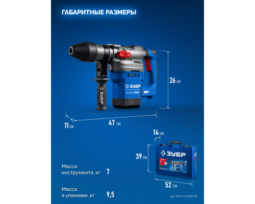 ЗУБР 40 мм, 1300 Вт, АВТ, перфоратор SDS-Max, Профессионал (ЗПМ-40-1300 ЭВ)