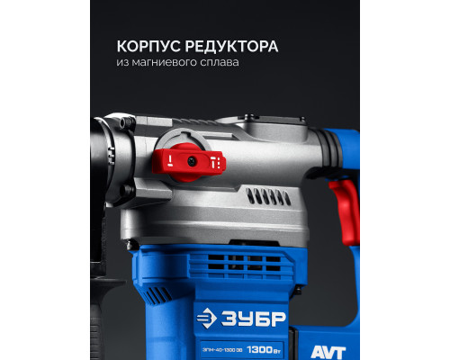 ЗУБР 40 мм, 1300 Вт, АВТ, перфоратор SDS-Max, Профессионал (ЗПМ-40-1300 ЭВ)