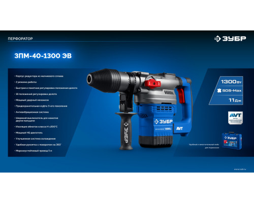 ЗУБР 40 мм, 1300 Вт, АВТ, перфоратор SDS-Max, Профессионал (ЗПМ-40-1300 ЭВ)