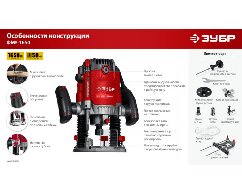 ЗУБР 1650 Вт, 50 мм, универсальный фрезер (ФМУ-1650)