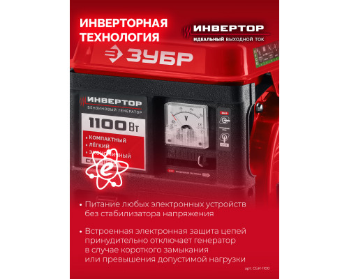 ЗУБР 1100 Вт, инверторный генератор (СБИ-1100)