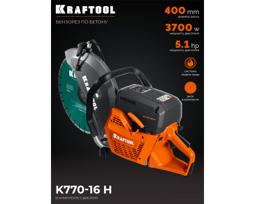 KRAFTOOL 3700 Вт, 400 мм, диск в комплекте, бензорез по бетону (бетонорез) (K770-16 H)