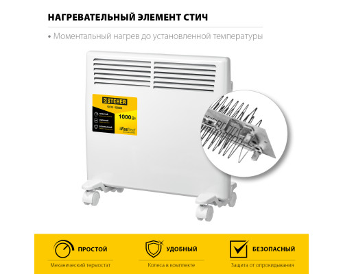 Электрический конвектор STEHER, 1 кВт