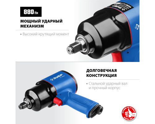 ЗУБР ПГ-880к ударный пневматический гайковерт, 1/2″, 880 Нм